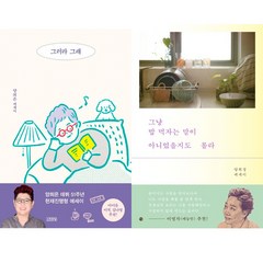 양희은 양희경 자매 에세이 2권세트 - 그러라 그래 ＋ 그냥 밥 먹자는 말이 아니었을지도 몰라