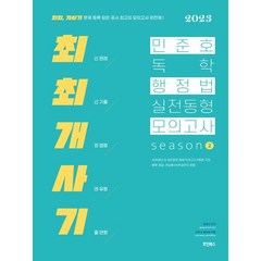 2023 민준호 독학 행정법 실전동형 모의고사 season 2, 호인북스