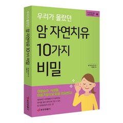 [중앙생활사 본사직영] 우리가 몰랐던 암 자연치유 10가지 비밀