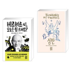 베르베르 씨 오늘은 뭘 쓰세요? + 심판 (전2권), 열린책들