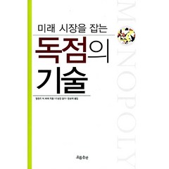 미래 시장을 잡는 독점의 기술, 흐름출판