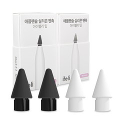 아이펠리 실리콘 팁 펜촉 2pcs 기본 SET (기본화이트 1팩+기본블랙 1팩), 기본 화이트 1팩 + 기본 블랙 1팩 세트