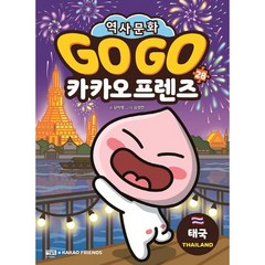 Go Go 카카오프렌즈 28 태국 어린이 세계 역사 만화책 (사은품증정)