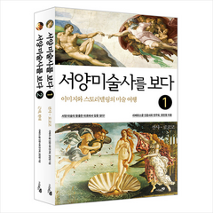 리베르스쿨 서양미술사를 보다 세트 (전2권 개정판) +미니수첩제공, 리베르스쿨인문사회연구회,양민영