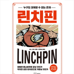 린치핀(화이트에디션) + 미니수첩 증정, 세스 고딘, 라이스메이커