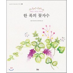 한 폭의 꽃자수:프랑스 자수로 피우는, 북핀, 토츠카 사다코 저/스티치하우스 감수