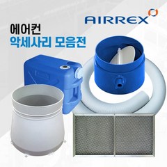 헵시바 에어렉스 이동식에어컨 산업용 공업용 수냉식 에어컨악세사리 E, 후렉시블덕트10m