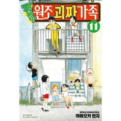 장하다 원조 괴짜가족 1-11권 만화책 구매, 3권