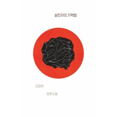 살인자의 기억법 -김영하 소설 결정판 (개정판)