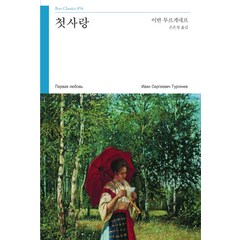 첫사랑, 부북스, 이반 투르게네프 저/손은정 역