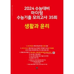 마더텅 2024 수능기출 모의고사 35회 생활과윤리 (빨강) (2023), 단품