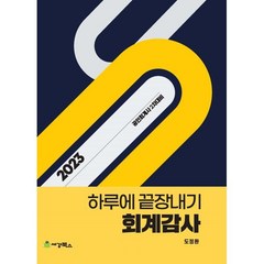 2023 하루에끝장내기 회계감사, 세경북스