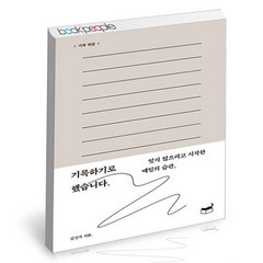 기록하기로 했습니다, 없음