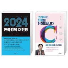 2024 한국경제 대전망 + 소비자의 마음을 읽어드립니다 (마스크제공)