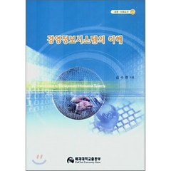 경영정보시스템의 이해, 배재대학교 출판부, 김수현 저