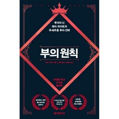 부의 원칙 (투자의 신 래리 하이트의 추세추종 투자 전략) 양장본 HardCover