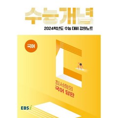 2024 수능대비 EBS 강의노트 수능개념 최서희의 국어 담판, 국어영역, EBSI