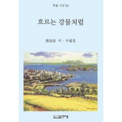 흐르는 강물처럼:유해주 시.수필집, 흐르는 강물처럼, 유해주(저),이슈앤피플, 이슈앤피플