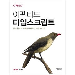 하나북스퀘어 이펙티브 타입스크립트 동작 원리의 이해와 구체적인 조언 62가지, 9788966263134