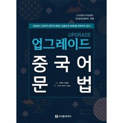 웅진북센 업그레이드 중국어 문법, One color | One Size, 9791157201099