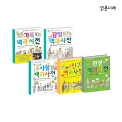 [밝은미래] 백과사전 세트전5권 친구 백과사전/환경 백과사전/사람 백과사전/감정 백과사전/가족 백과사전