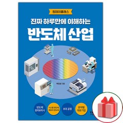 선물+진짜 하루만에 이해하는 반도체 산업 도서 책