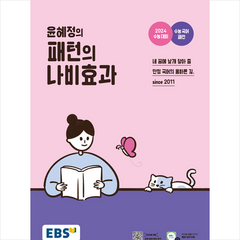 2023 EBS 윤혜정의 패턴의 나비효과 + 미니수첩 증정, 국어, 한국교육방송공사(EBSi)