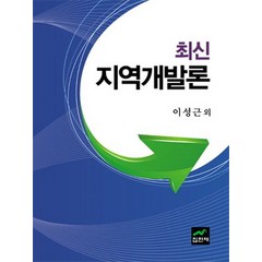 최신 지역개발론, 집현재, 이성근 등저