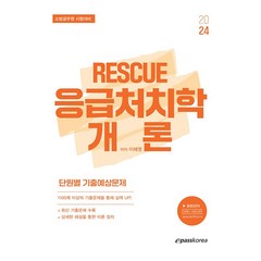 2024 이혜영 RESCUE 응급처치학개론 단원별 기출예상문제 이패스