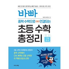 바빠 중학 수학으로 연결되는 초등 수학 총정리, 이지스에듀