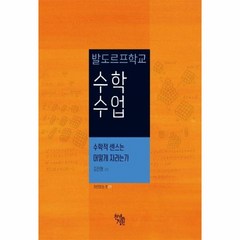 웅진북센 수학수업 발도르프학교 -01 가르친다는것, One color | One Size, 9791160232714