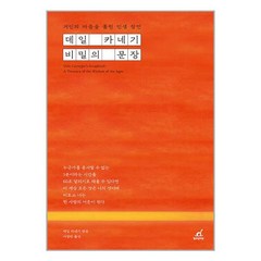 데일 카네기 비밀의 문장 / 월요일의꿈# 비닐포장**사은품증정!!# (단권+사은품), 박스+비닐포장