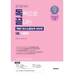 독학으로 끝내는 의사소통능력 400제 1권 기본편(공기업 NCS & PSAT), 애드투북스, 독학으로 끝내는 의사소통능력 400제 1권 기본편(.., 길잡이연구소(저),애드투북스