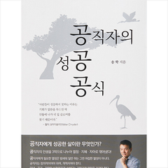 공직자의 성공공식 + 미니수첩 증정, 동아일보사, 송학