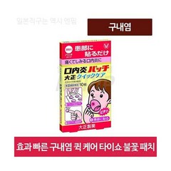 불꽃패치 타이쇼 구내염 퀵케어 패치 10매입