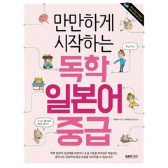 만만하게 시작하는 독학 일본어 중급, 랭컴