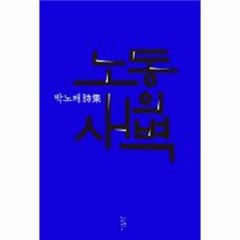 노동의 새벽 - 박노해, 단품, 단품