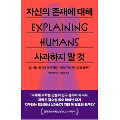 자신의 존재에 대해 사과하지 말 것 -삶 사랑 관계에 닿기 위한 자폐인 과학자의 인간 탐구기, 푸른숲