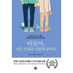 아들아 너는 인생을 이렇게 살아라:일 관계 사랑 돈 배움 수많은 고민에 답이 될 삶의 지혜, 다른상상, 필립체스터필드