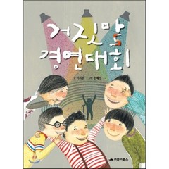 거짓말 경연대회, 이지훈 글/송혜선 그림, 거북이북스