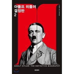 아돌프 히틀러 결정판 2, 페이퍼로드, 존 톨랜드 저/민국홍 역