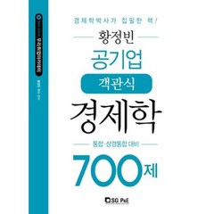황정빈 공기업 객관식 경제학 700제:통합 상경통합 대비, 서울고시각(SG P&E)