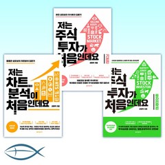 [강병욱 주식 세트] 저는 주식투자가 처음인데요 투자전략편 + 저는 주식투자가 처음인데요 : 기본편 + 저는 차트분석이 처음인데요 (전3권)