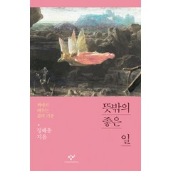 뜻밖의 좋은 일:책에서 배우는 삶의 기술, 창비, 정혜윤