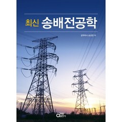 최신 송배전공학, 송길영 저, 동일출판사