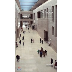 국립중앙박물관 핸드북:, 워크룸프레스, 국립중앙박물관 저