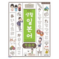중학교 생활 일본어 자습서 : 2015개정 교육과정 / 평가 문제집 겸용, 다락원