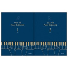 [음악세계]성인을 위한 Piano Beginning 1-2권세트 (전2권)