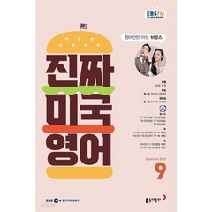 [책서가] EBS FM Radio) 진짜 미국 영어 (2023년 9월호)