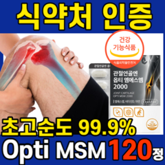 관절 연골 엔 Opti 옵티 엠에스엠 옵티머스 MSM 2000 SMS 비타민D 영양제 골다골증 발생 위험 감소 도움 무릎 손가락 허리 관절 연골 건강 도움 +자체 사은품 세 트, 2개 120정, 60정